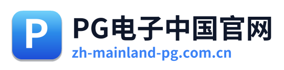 PG电子中国官网